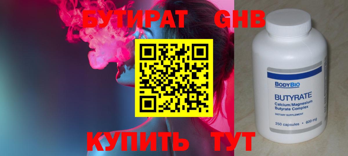 БУТИРАТ GHB  Вход с VPN  Ялта 