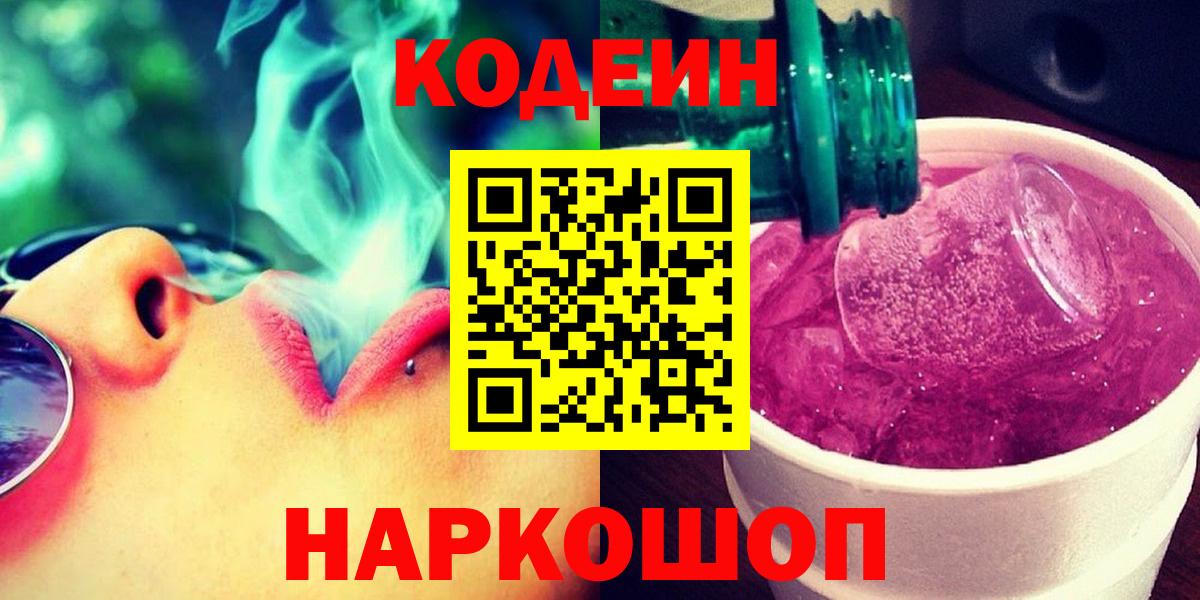 Кодеиновый сироп Lean Purple Drank  Вход с VPN  Codein напиток Lean (лин)  Ялта 